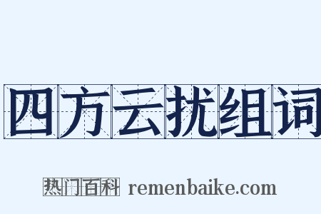 四方云扰组词是什么意思的图片